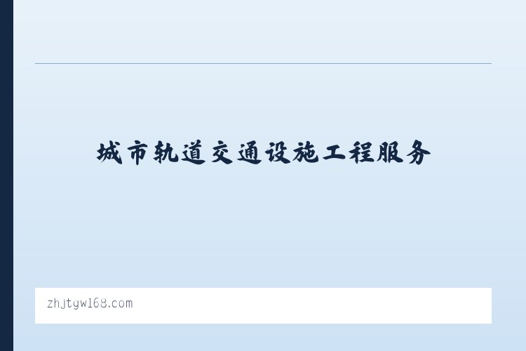 城市轨道交通设施工程服务_飞机场及设施工程服务_广州中粤吉陶建设集团有限公司 列表图
