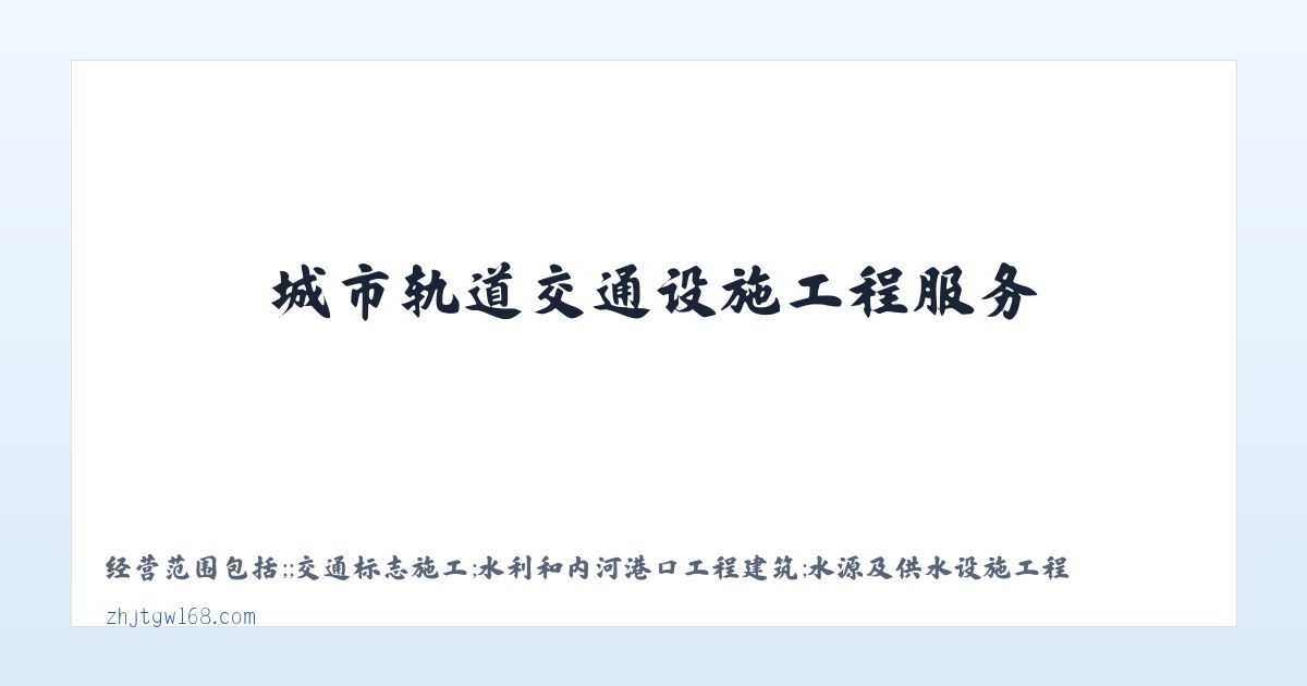 城市轨道交通设施工程服务_飞机场及设施工程服务_广州中粤吉陶建设集团有限公司 主图