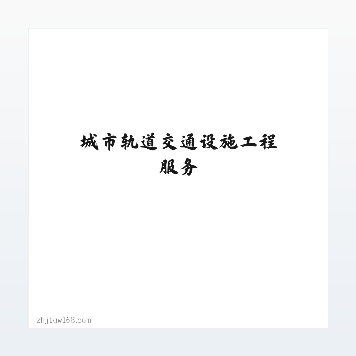 城市轨道交通设施工程服务_飞机场及设施工程服务_广州中粤吉陶建设集团有限公司 方图