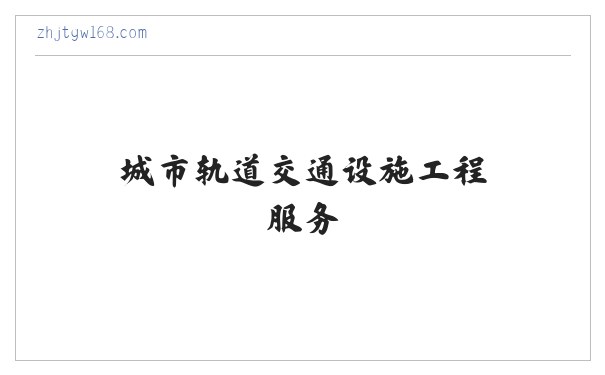 城市轨道交通设施工程服务_飞机场及设施工程服务_广州中粤吉陶建设集团有限公司 缩略图